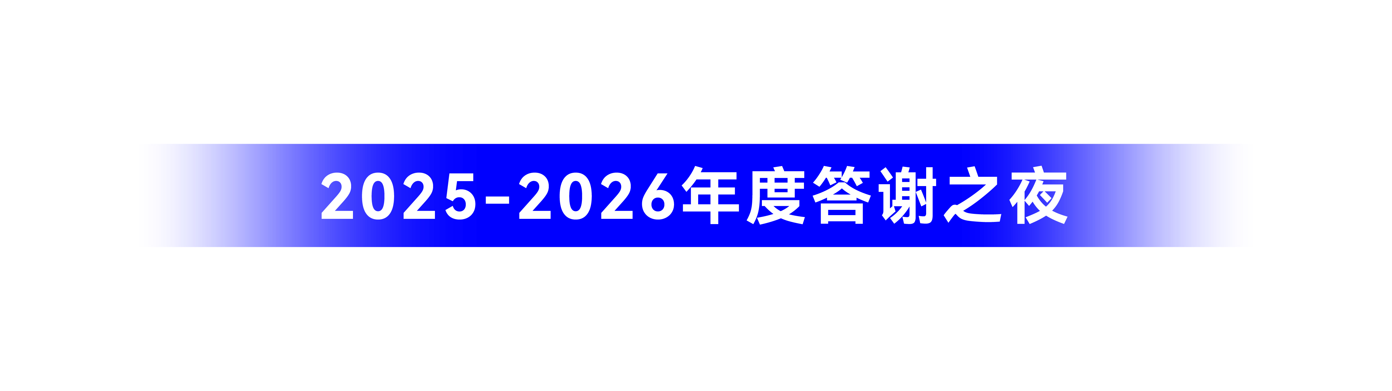答谢晚宴.jpg