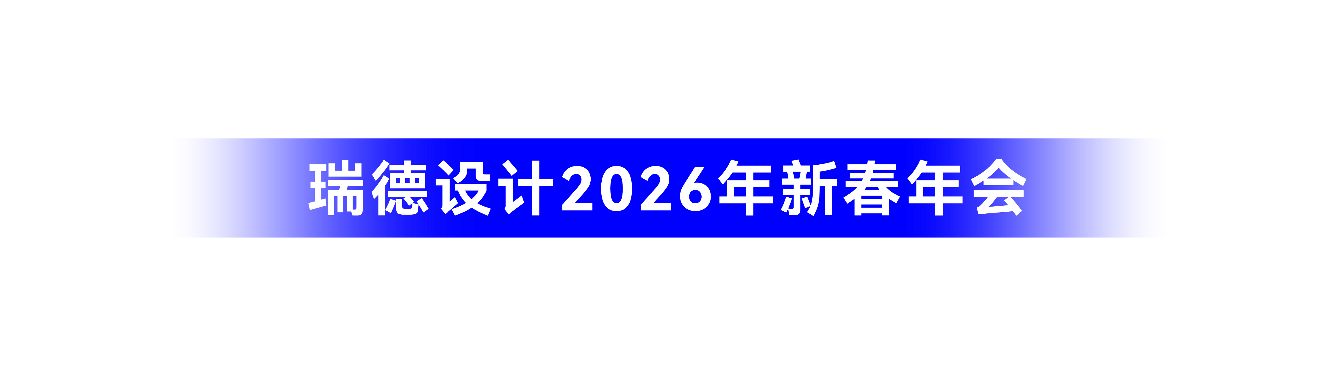 年会.jpg