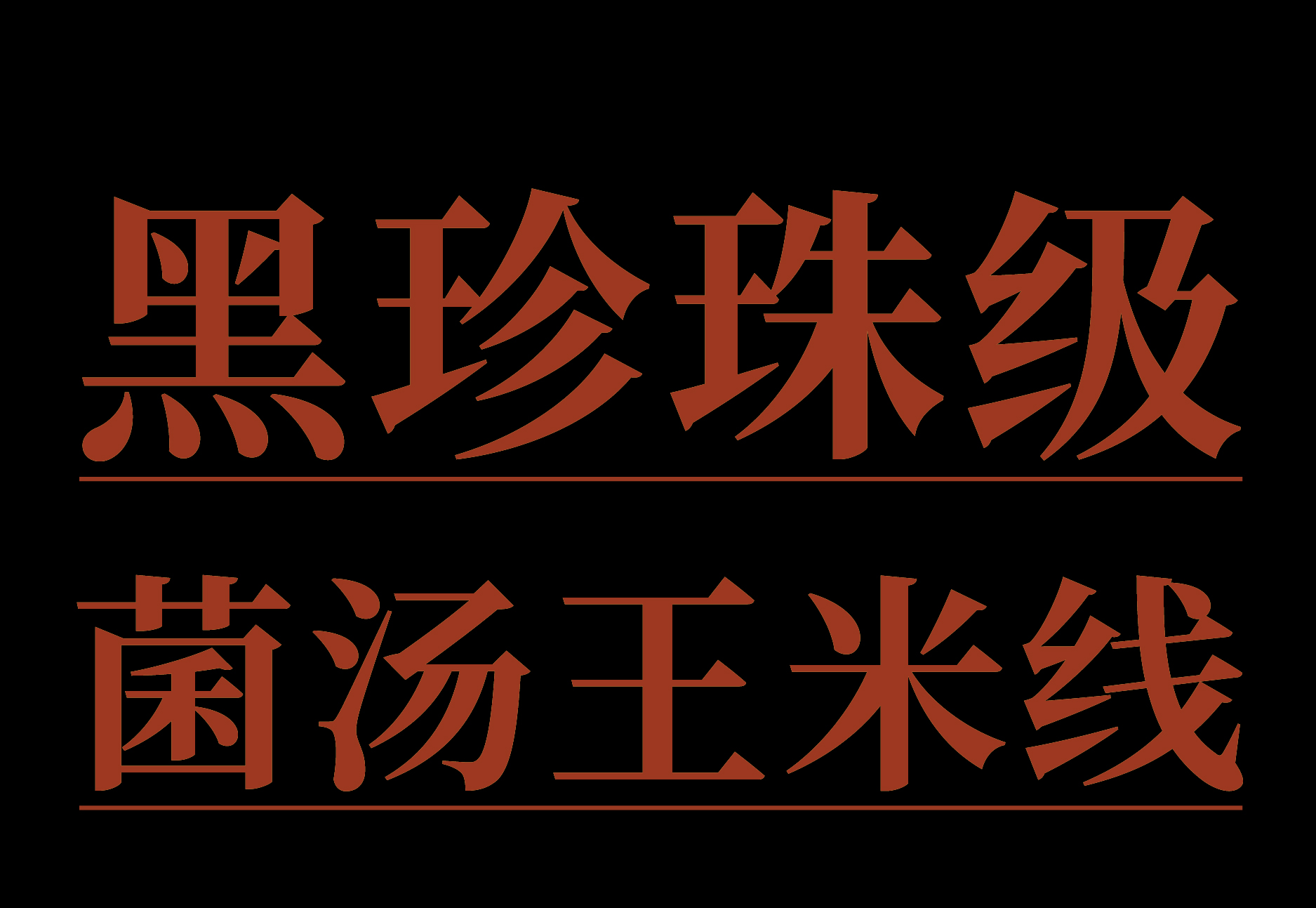 01.06 咚咚菌汤王推文-切片_画板 14.jpg 01.06 咚咚菌汤王推文-切片_画板 14.jpg